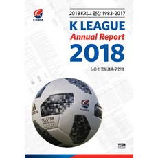 韓國 Hanul K聯賽年鑑 1983-2017(2018), (社)韓國職業聯盟 編著