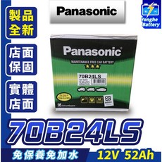 國際牌 70B24LS 汽車電瓶 全新加強型 適用WISH CRV HRV ALTIS, 1個, 1