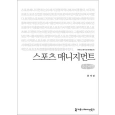 [큰글자도서] 스포츠 매니지먼트, 커뮤니케이션북스