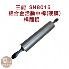 三能 SN8015 鋁合金活動中桿(硬膜) 桿麵棍 烘焙材料, 詳見包裝