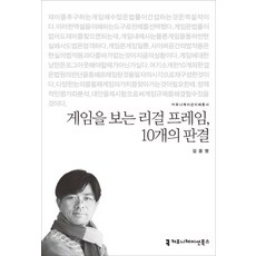 게임을 보는 리걸 프레임 10개의 판결, 커뮤니케이션북스, 김윤명 저