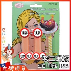 惡作劇精靈 陰莖造型蠟燭 派對生日 KTV整人道具, 加大款（可重複使用）