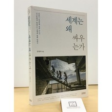 [중고-최상] 세계는 왜 싸우는가