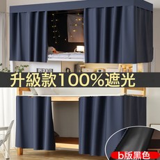 DIU 純黑加厚強遮光床簾學生宿舍寢室上下鋪布簾上鋪男下鋪女窗簾桌簾, 【福利！升級款100%遮光】純色藏青
