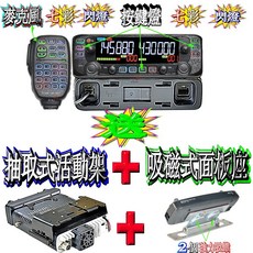 ICOM IC-2730A 80W 七彩動態按鍵彩色液晶 七彩麥克風面板 送二好禮, 抽取活動架＋大型強力雙吸鐵面板座, 彩色