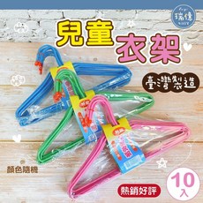 瑞億生活 兒童衣架 特級曬衣架 兒童專用, 1個