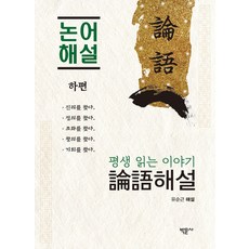 평생 읽는 이야기 논어 해설 하편, 유순근 저, 박문사