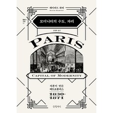모더니티의 수도 파리:자본이 만든 메트로폴리스 1830-1871, 글항아리, 데이비드 하비