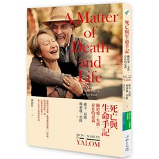《死亡與生命手記：關於愛、失落、存在的意義》