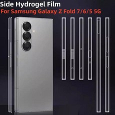 삼성 갤럭시 Z 폴드 7 6 5 중간 프레임 스크린 보호필름용 사이드 하이드로겔 필름 테두리 스티커, 01 갤럭시 Z 폴드 6