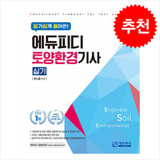 알기쉽게 풀어쓴 토양환경기사 실기 + 쁘띠수첩 증정, 에듀피디