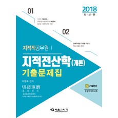 지적전산학(개론) 기출문제집(2018):지적직 공무원, 서울고시각(SG P&E)