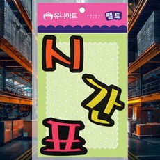 시간표 펠트 8x8.5 급식실게시판 학급게시판 환경미화 환경판꾸미기 환경구성 유치원게시판