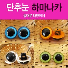 [태양이네] 칼라 단추눈/인형눈/하마나카/기본 인형눈/Hamanaka, 05.투명블루_9mm, 1개