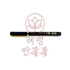 붓펜 흑 혜명만물몰