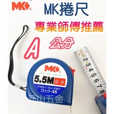 MK 捲尺 寬25mm 長5.5M, 1個, C 魯班