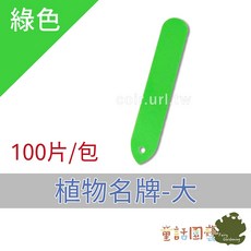 花園夢想家 植物名牌 大(10x1.8cm) 100片/小包 植物明牌 吊牌 台灣製造, 綠色