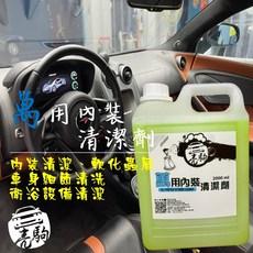 亮駒 專業DIY美容藥水 最新汽美店家專業版配方, 1個, 萬用內裝清潔劑2000ml, 2L