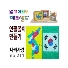 MB7 데코샌드 연필꽂이 만들기 나라사랑 필기구정리함