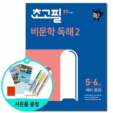 초고필 비문학 독해2 초등 5~6학년 예비 중등 2021년 / 동아출판, 상세설명 참조