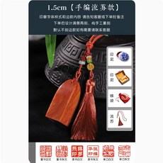 印章 手工篆刻 壽山石 鑰匙扣款, 精品寿山石15mm-酒红色手编流苏款,手刻（送麻布盒+瓷盒印泥+锦袋）