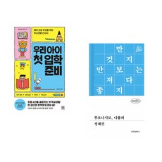 (김성화) 우리 아이 첫 입학 준비 + (정대건) 부오니시모 나폴리 (전2권)