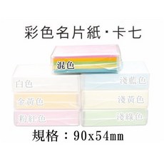 名片卡七》彩色名片卡七附名片盒名片紙卡彩色名片紙字母卡彩色卡七名片卡紙名片卡七西卡紙, 1個, 混色→100張/盒