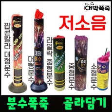 [분수 폭죽 골라담기] 저소음불꽃놀이 폭죽세트, 터보라이터 1개, 1개