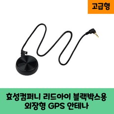 리드아이 블랙박스 GPS 안테나 보급형 고급형 A/KC인증, 1GB