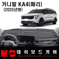 2025 카니발KA4 페리 대쉬보드커버 / 논슬립 썬커버, 부직포 원단+블랙테두리, HUD - (O)