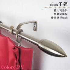伸縮窗簾桿 子彈單桿 伸縮範圍70-120cm/120-210cm 義大利系列 金屬造型門簾桿, 白鐵,70-120cm