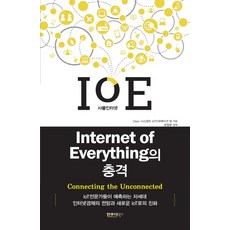 사물인터넷의 충격:Internet of Everything, 인포더북스, Cisco 시스템즈 IoT인큐베이션 랩 저/현정우 역
