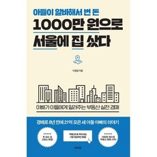 아들이 알바해서 번 돈 1000만 원으로 서울에 집 샀다, 비바체, 이원일 저