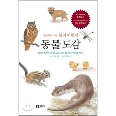 동물 도감 : 세밀화로 그린 보리 어린이 도감 : 초등학교 전 학년 전 과목 교과서에서 뽑은 160가지 동물 이야기, 양장