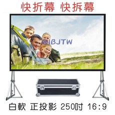 客滿來 白軟正投影 250吋 16:9 快速折疊幕 附帶輪航空箱, 250吋16:9白軟快速折疊幕APEW