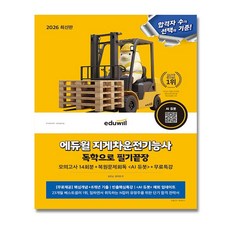 에듀윌 지게차운전기능사 필기 문제집 2026 / 핵심개념+8개년 기출 포함 + (뽁뽁이 포장), 김은남