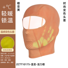 溫感變色騎行頭套 冬季保暖防風防寒面罩, 短款【體感變色-活力橙】, 均碼
