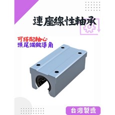 直線軸承 連座軸承 SME-L LMC-L 加長型軸承，提升設備運轉效率與穩定性, 1個, SME16LUU