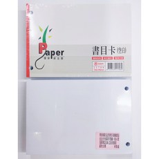 萬國牌 書目卡(空白) 會計憑證 會議記錄 活頁設計 方便整理, 1套, 100張