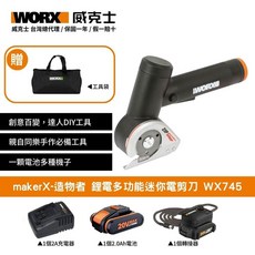 WORX 威克士 makerX-造物者 鋰電多功能迷你電剪刀 WX745, 1個