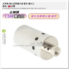 火神牌 液化瓦斯噴火器，不銹鋼絲管軟管，A級橡膠管，1吋、2吋、3吋, 1個, 噴火口 1.5吋 (3/8"-24牙)