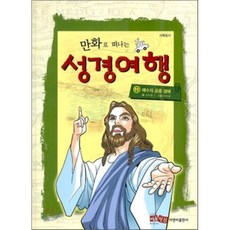 만화로 떠나는성경여행 11: 예수의 공중 생애, 비앤비