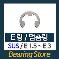 [베어링스토어] 스넵링 E링 SUS 스냅링 멈춤링 E1.5 ~ E3 중국산, E2.5(SUS) -10개