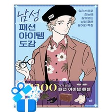 [므큐] 남성 패션 아이템 도감 / 마스크제공, 므큐