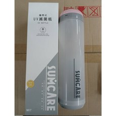 台灣SUMCARE 攜帶式UV滅菌瓶，紫外線消毒，輕巧便攜，守護健康