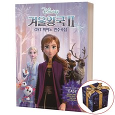 겨울왕국2 OST 피아노 연주곡집 Easy Ver(체르니 100 ~30 초반 난이도), 상세 설명 참조