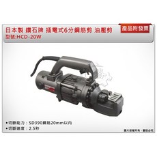 ＊中崙五金【附發票】日本製 鑽石牌 DIAMOND 型號:HCD-20W 插電6分鋼筋剪 SD390 鑽石油壓剪110V, 1個