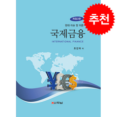국제금융 (개정3판) + 쁘띠수첩 증정, 두남, 조갑제