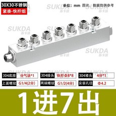 分氣塊不鏽鋼304分配器快插多管路分流塊分氣排分匯流板 副廠產品, 1進7出-快擰組 -30X30不鏽鋼, 1個