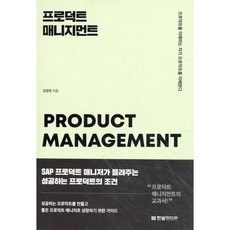 프로덕트 매니지먼트:프로덕트를 이해하는 자가 프로덕트를 지배한다, 한빛미디어